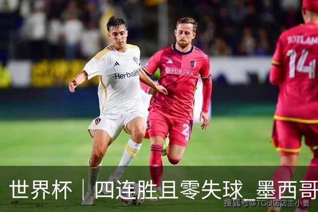 世界杯｜四连胜且零失球 墨西哥队晋级16强