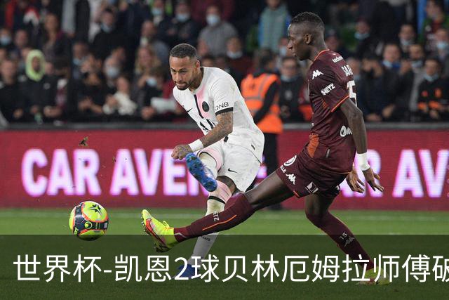 世界杯-凯恩2球贝林厄姆拉师傅破门 英格兰4-2克罗地亚