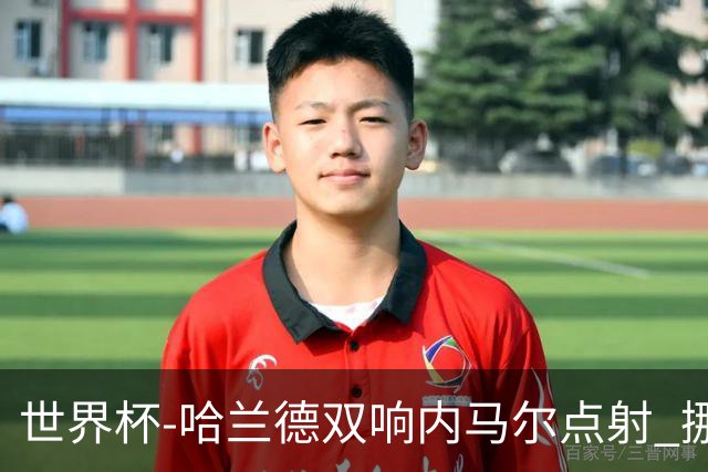 世界杯-哈兰德双响内马尔点射 挪威2-1淘汰巴西进8强