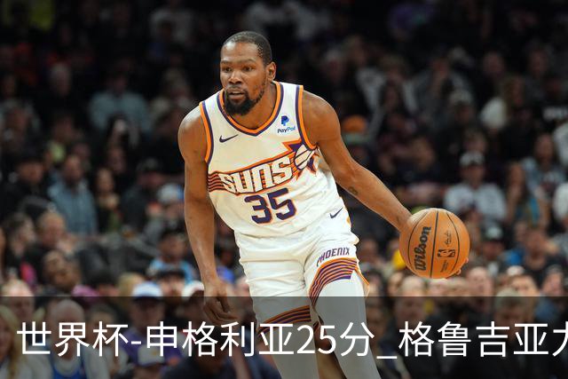 世界杯-申格利亚25分 格鲁吉亚力克委内瑞拉