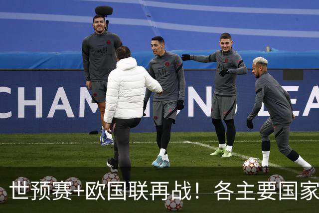 世预赛+欧国联再战！各主要国家队大名单一览