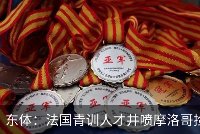 东体：法国青训人才井喷摩洛哥捡便宜，争取布阿迪时展现极大诚意