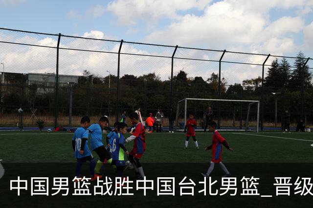 中国男篮战胜中国台北男篮 晋级世预赛第二阶段
