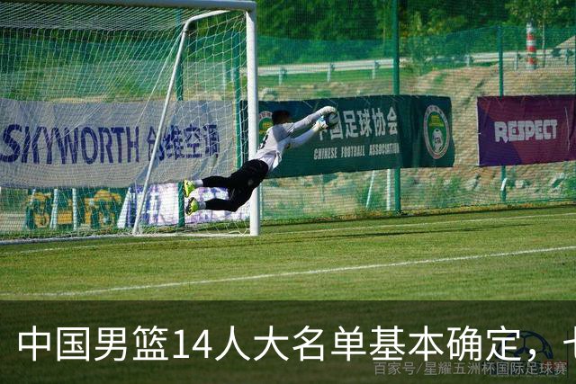中国男篮14人大名单基本确定，七名球员离队，杨瀚森或无缘首发！