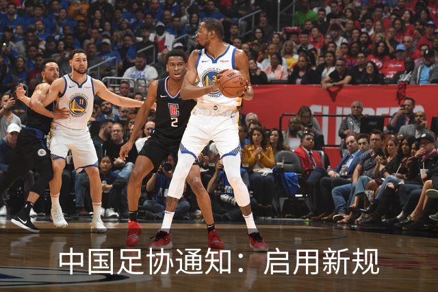 中国足协通知：启用新规