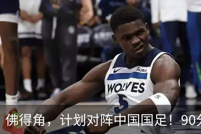 佛得角，计划对阵中国国足！90分钟战平3个世界杯冠军，梅西：他们好像总是多出一人