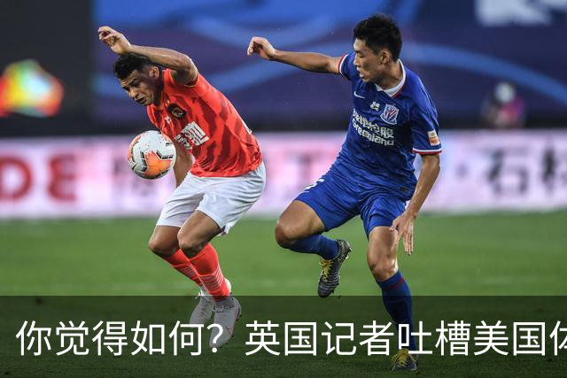 你觉得如何？英国记者吐槽美国体育场热狗：售价15.56刀 三口就没