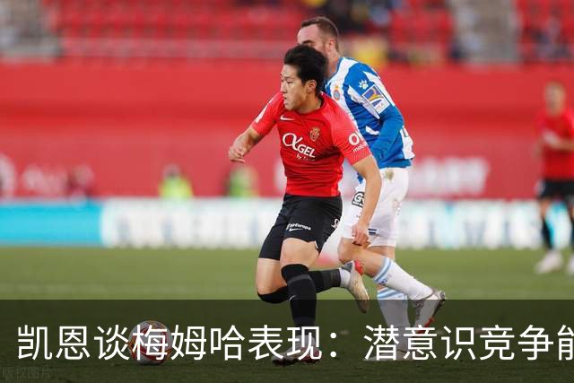 凯恩谈梅姆哈表现：潜意识竞争能帮我提升水平，这就是世界杯舞台
