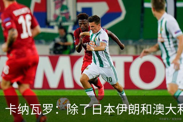 卡纳瓦罗：除了日本伊朗和澳大利亚 所有亚洲球队都需要进步