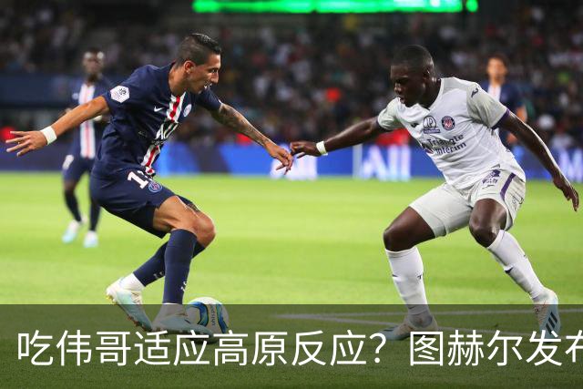 吃伟哥适应高原反应？图赫尔发布会开怀大笑 现场辟谣