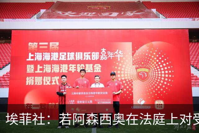 埃菲社：若阿森西奥在法庭上对受害者道歉，检方愿撤销监禁判决