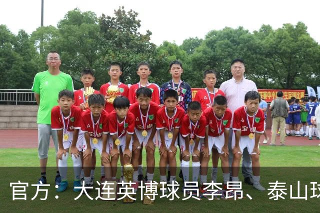 官方：大连英博球员李昂、泰山球员刘彬彬租借加盟武汉三镇