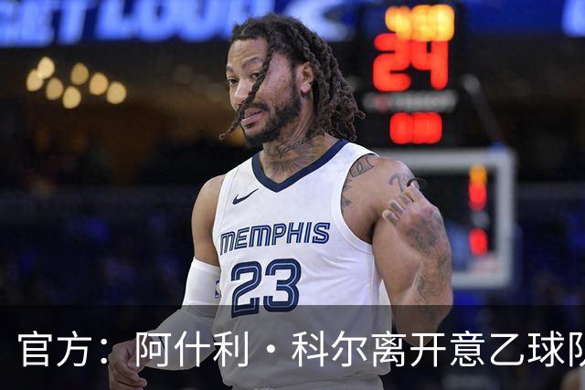 官方：阿什利·科尔离开意乙球队切塞纳主教练岗位，执教仅3个月