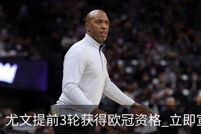 尤文提前3轮获得欧冠资格 立即宣布买断小基耶萨
