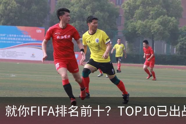 就你FIFA排名前十？TOP10已出战6队 仅德国拿到胜利