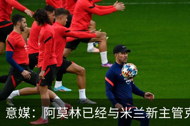 意媒：阿莫林已经与米兰新主管克勒舍取得了联系，双方很合拍