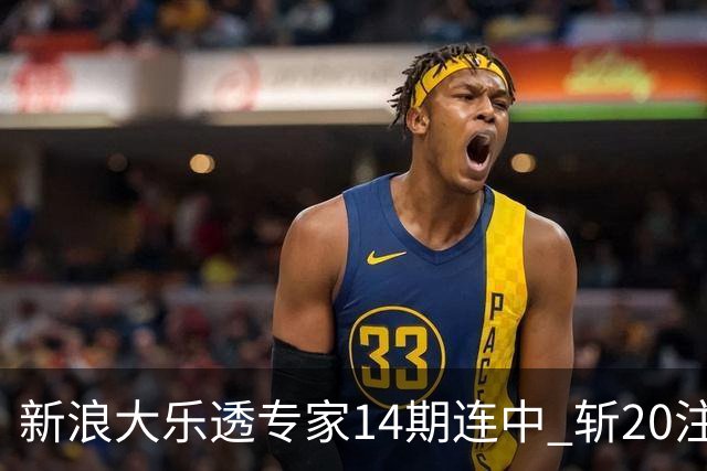 新浪大乐透专家14期连中 斩20注头奖揽超2亿！
