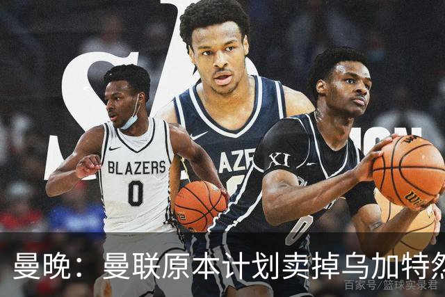 曼晚：曼联原本计划卖掉乌加特然后买新援，重伤将导致连锁反应