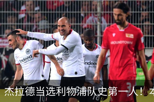 杰拉德当选利物浦队史第一人！本人却直言：达格利什才是我的国王
