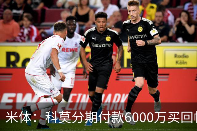 米体：科莫分期付款6000万买回帕斯，皇马有8000万回购＋50%二转