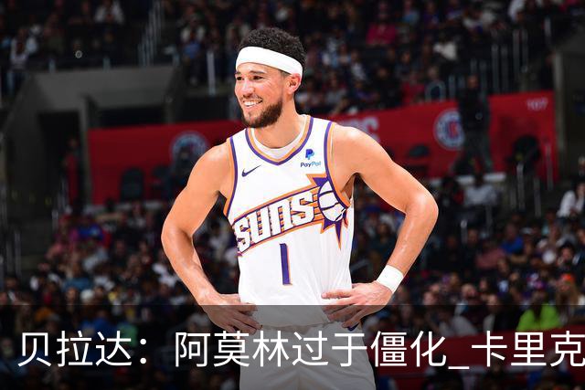 贝拉达：阿莫林过于僵化 卡里克带来了对俱乐部传统和DNA的理解