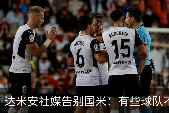 达米安社媒告别国米：有些球队不再仅仅是一件球衣，而是成为了家