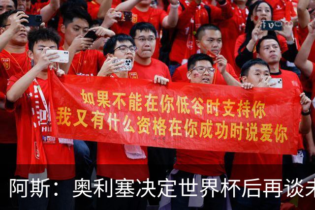阿斯：奥利塞决定世界杯后再谈未来，皇马巴黎英超都在密切关注