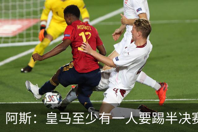 阿斯：皇马至少有一人要踢半决赛，新赛季首轮对皇社确定将推迟