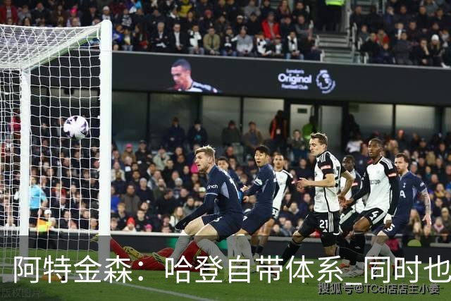 阿特金森：哈登自带体系 同时也没有他适应不了的体系