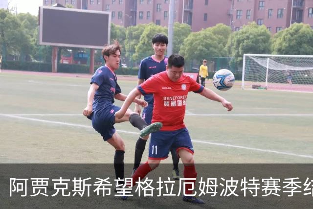 阿贾克斯希望格拉厄姆波特赛季结束后接手球队