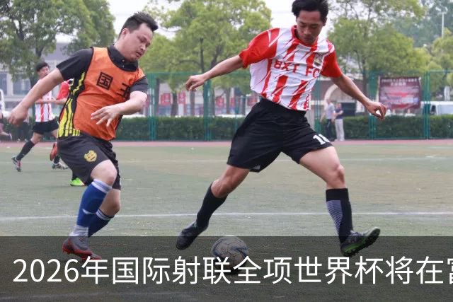 2026年国际射联全项世界杯将在富春江畔举行
