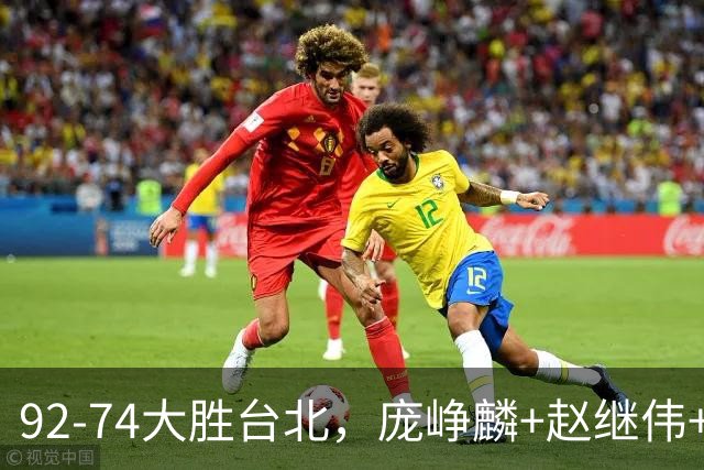 92-74大胜台北，庞峥麟+赵继伟+胡金秋三核亮眼，杨瀚森仅10+5