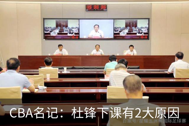 CBA名记：杜锋下课有2大原因