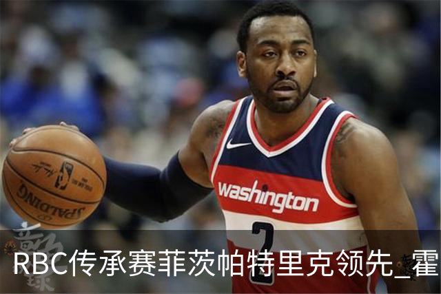 RBC传承赛菲茨帕特里克领先 霍夫兰列第二舍夫勒T14